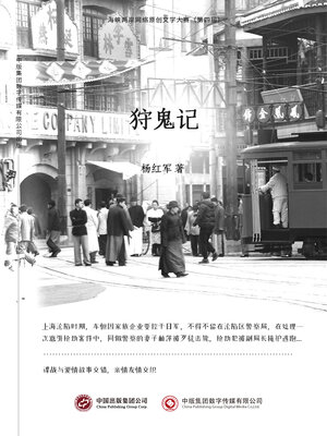 cover image of 狩鬼记